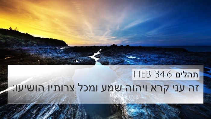 תהלים 34:6 HEB Bible Verse Image