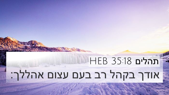 תהלים 35:18 HEB Bible Verse Image