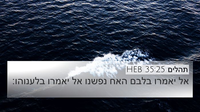 תהלים 35:25 HEB Bible Verse Image