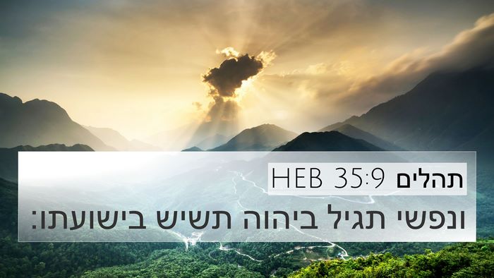 תהלים 35:9 HEB Bible Verse Image