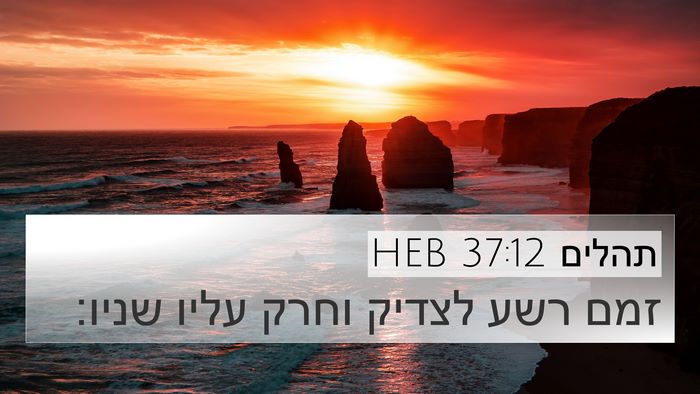 תהלים 37:12 HEB Bible Verse Image