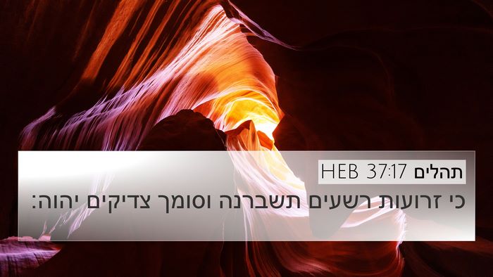 תהלים 37:17 HEB Bible Verse Image