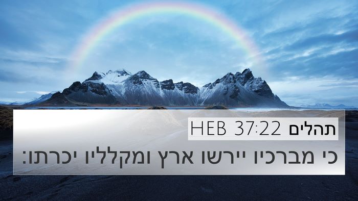 תהלים 37:22 HEB Bible Verse Image