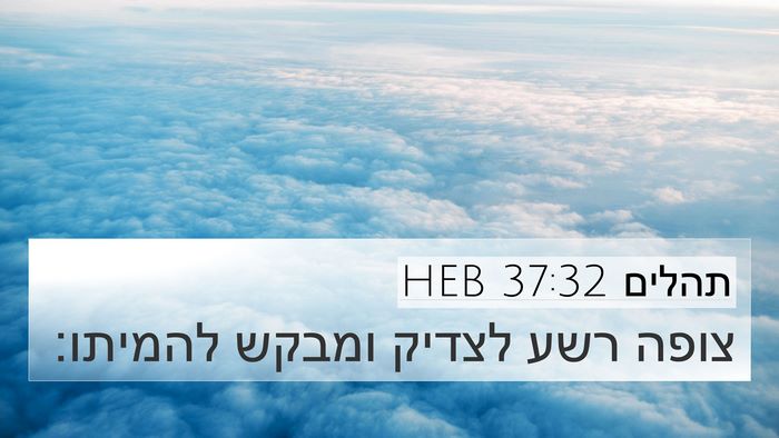 תהלים 37:32 HEB Bible Verse Image