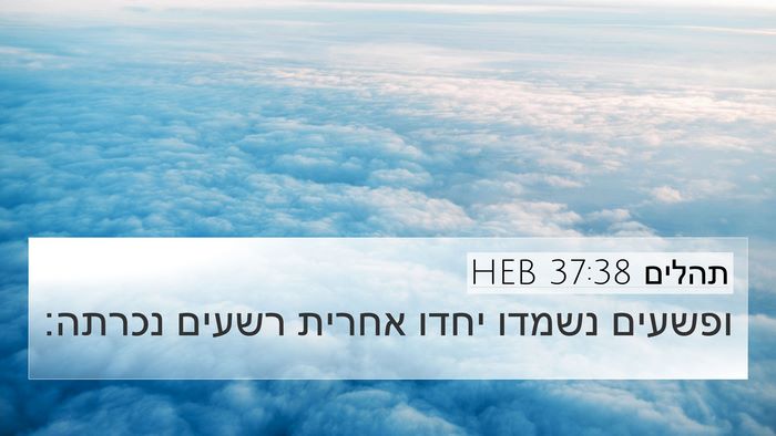 תהלים 37:38 HEB Bible Verse Image