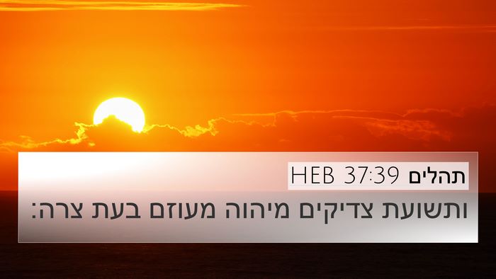 תהלים 37:39 HEB Bible Verse Image