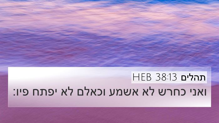 תהלים 38:13 HEB Bible Verse Image