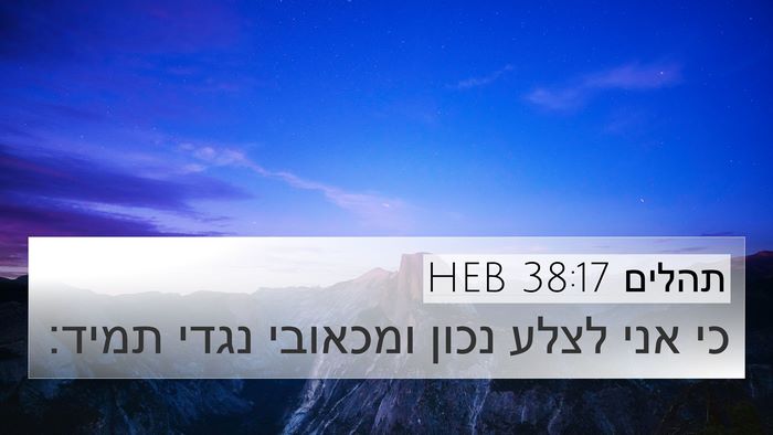 תהלים 38:17 HEB 4K Wallpaper - כי אני לצלע נכון ומכאובי - 4K Wallpaper Bible Verse