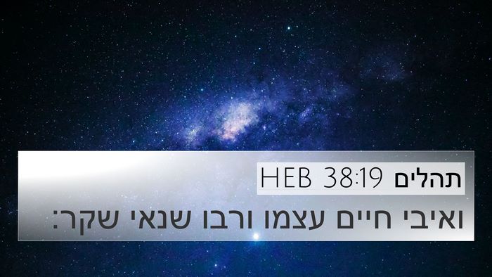תהלים 38:19 HEB 4K Wallpaper - ואיבי חיים עצמו ורבו שנאי - 4K Wallpaper Bible Verse