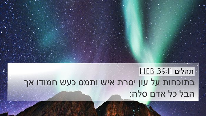 תהלים 39:11 HEB Bible Verse Image