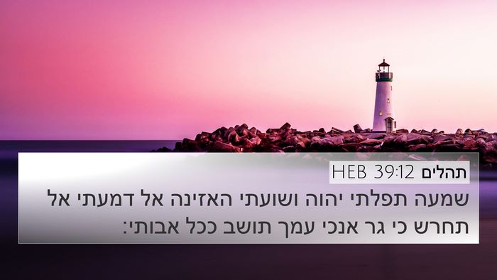 תהלים 39:12 HEB Bible Verse Image