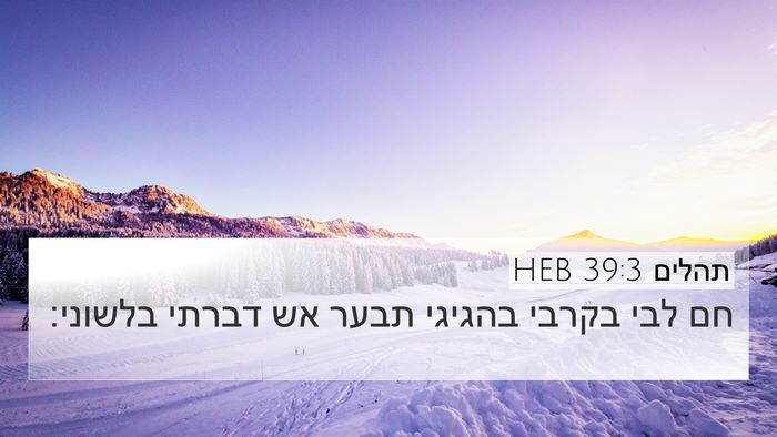 תהלים 39:3 HEB Bible Verse Image