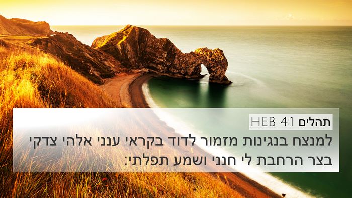 תהלים 4:1 HEB Bible Verse Image
