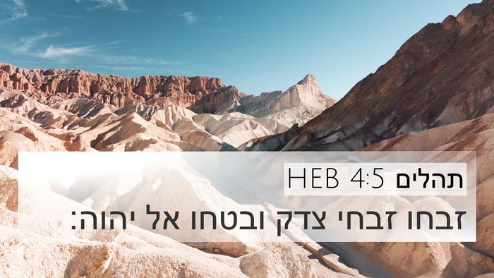 תהלים 4:5 HEB Bible Verse Image
