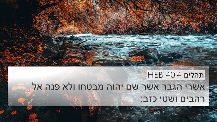 תהלים 40:4 HEB Bible Verse Image