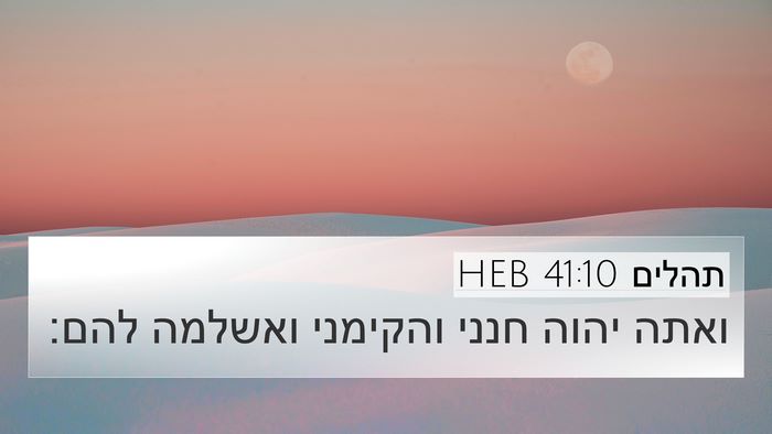 תהלים 41:10 HEB Bible Verse Image