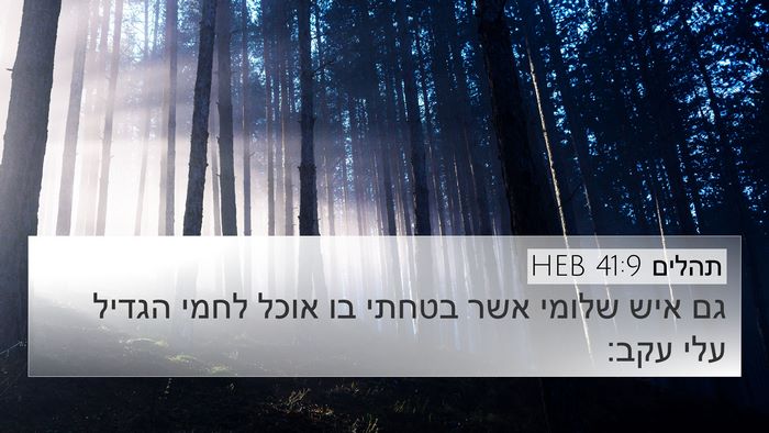 תהלים 41:9 HEB Bible Verse Image