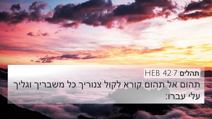 תהלים 42:7 HEB Bible Verse Image