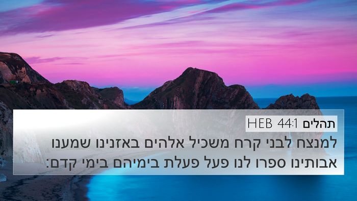 תהלים 44:1 HEB Bible Verse Image