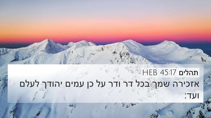 תהלים 45:17 HEB 4K Wallpaper - אזכירה שמך בכל דר ודר על כן - 4K Wallpaper Bible Verse