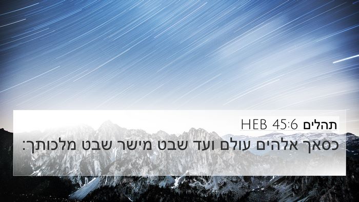 תהלים 45:6 HEB Bible Verse Image