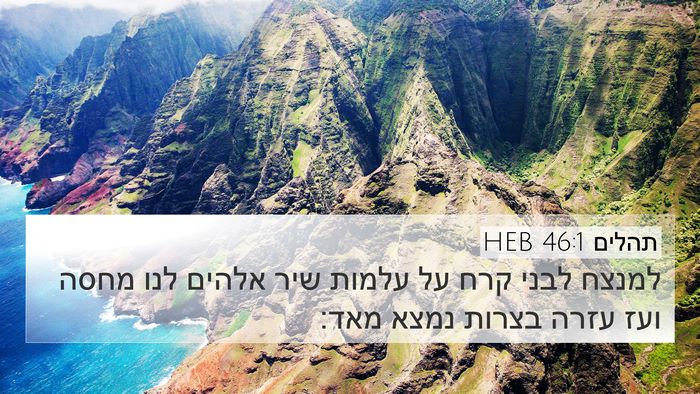 תהלים 46:1 HEB Bible Verse Image