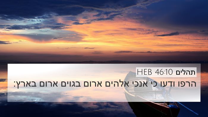 תהלים 46:10 HEB 4K Wallpaper - הרפו ודעו כי אנכי אלהים - 4K Wallpaper Bible Verse