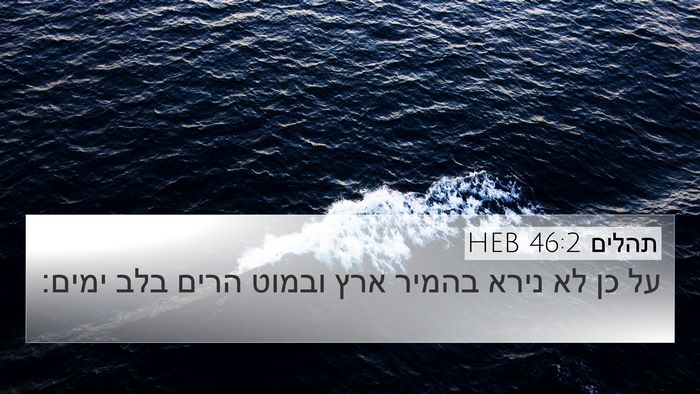 תהלים 46:2 HEB Bible Verse Image