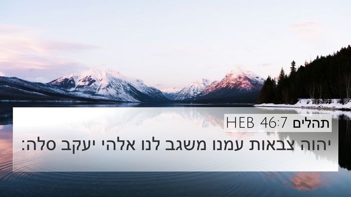 תהלים 46:7 HEB Bible Verse Image