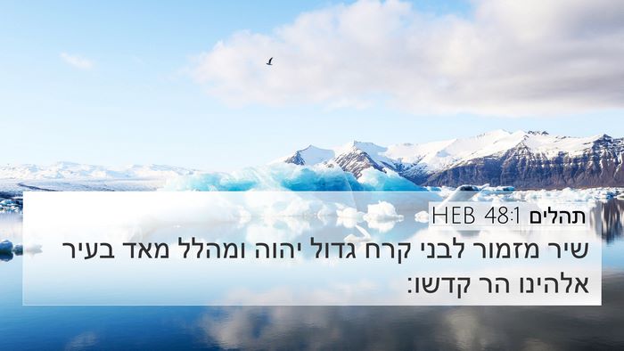 תהלים 48:1 HEB 4K Wallpaper - שיר מזמור לבני קרח גדול - 4K Wallpaper Bible Verse