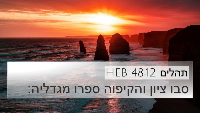תהלים 48:12 HEB Bible Verse Image