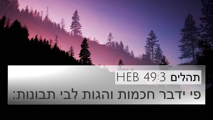 תהלים 49:3 HEB Bible Verse Image