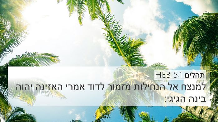 תהלים 5:1 HEB Bible Verse Image