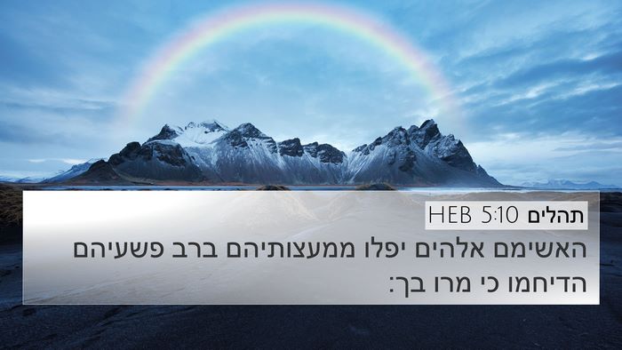 תהלים 5:10 HEB 4K Wallpaper - האשימם אלהים יפלו - 4K Wallpaper Bible Verse