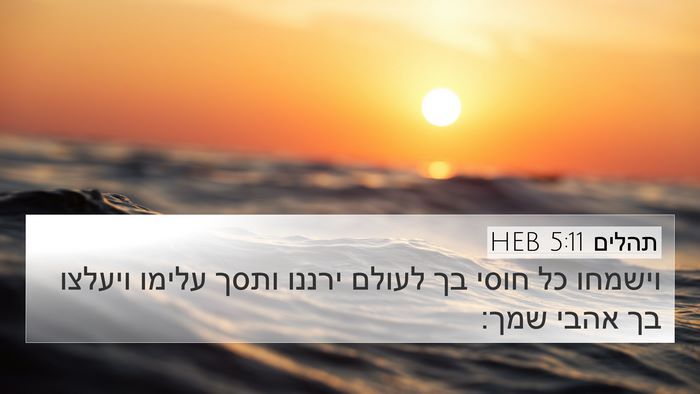 תהלים 5:11 HEB 4K Wallpaper - וישמחו כל חוסי בך לעולם - 4K Wallpaper Bible Verse