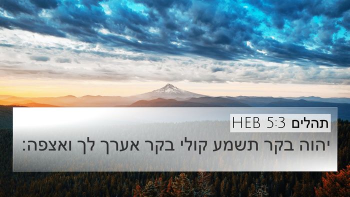 תהלים 5:3 HEB Bible Verse Image