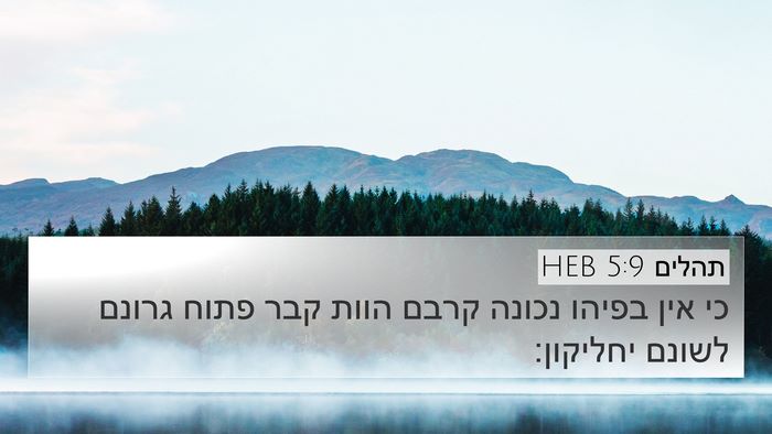 תהלים 5:9 HEB Bible Verse Image