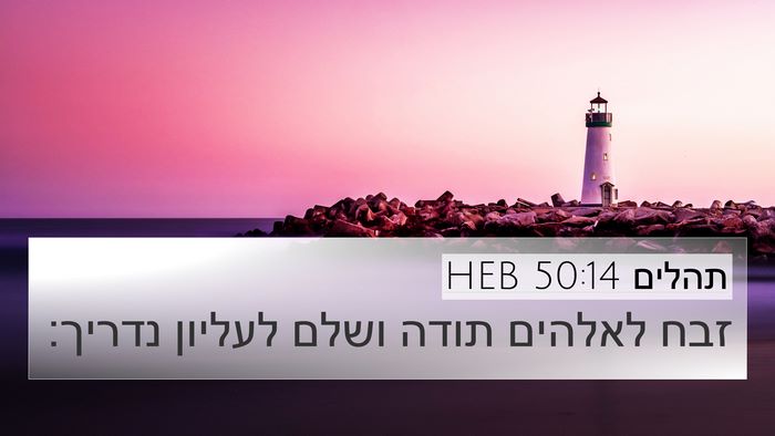 תהלים 50:14 HEB Bible Verse Image