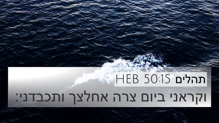 תהלים 50:15 HEB Bible Verse Image