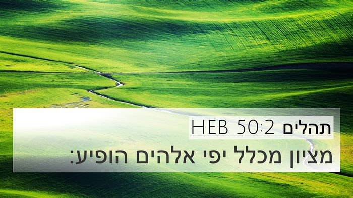 תהלים 50:2 HEB Bible Verse Image