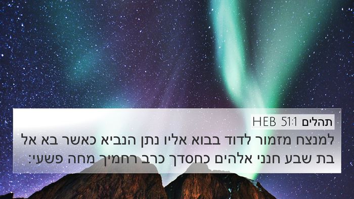 תהלים 51:1 HEB 4K Wallpaper - למנצח מזמור לדוד בבוא אליו - 4K Wallpaper Bible Verse