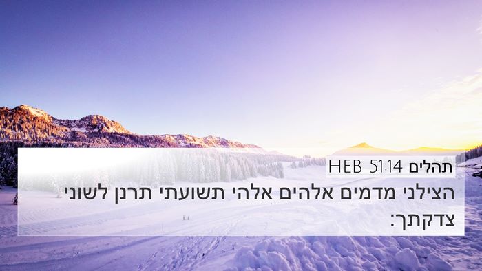תהלים 51:14 HEB Bible Verse Image