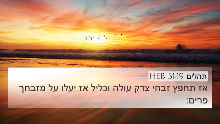 תהלים 51:19 HEB Bible Verse Image
