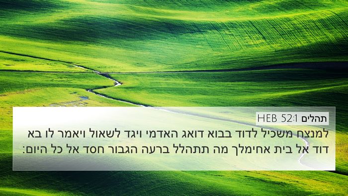 תהלים 52:1 HEB 4K Wallpaper - למנצח משכיל לדוד בבוא דואג - 4K Wallpaper Bible Verse