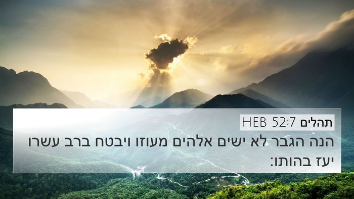 תהלים 52:7 HEB Bible Verse Image
