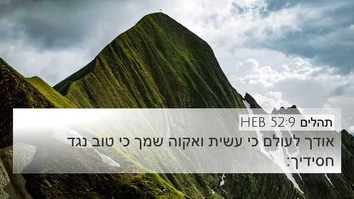 תהלים 52:9 HEB Bible Verse Image