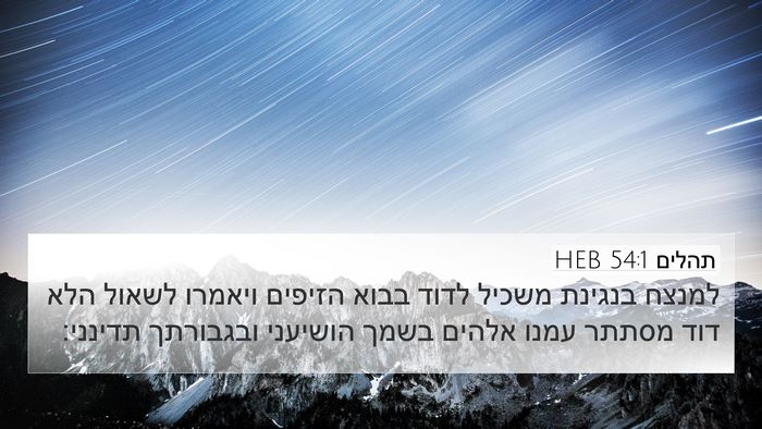 תהלים 54:1 HEB Bible Verse Image
