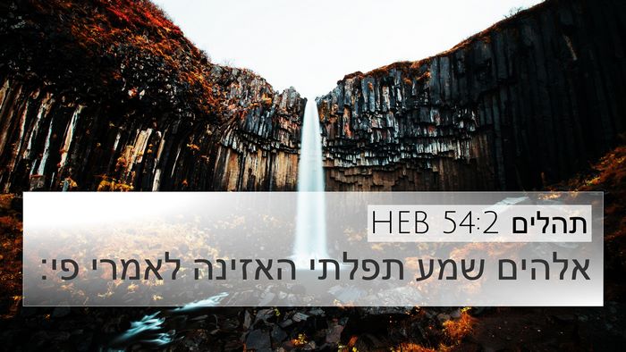 תהלים 54:2 HEB Bible Verse Image
