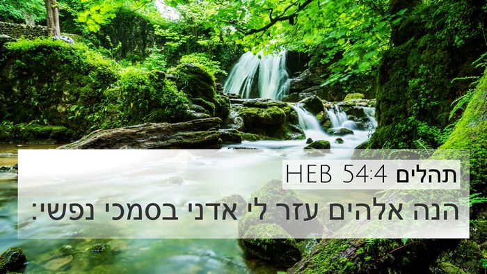 תהלים 54:4 HEB Bible Verse Image