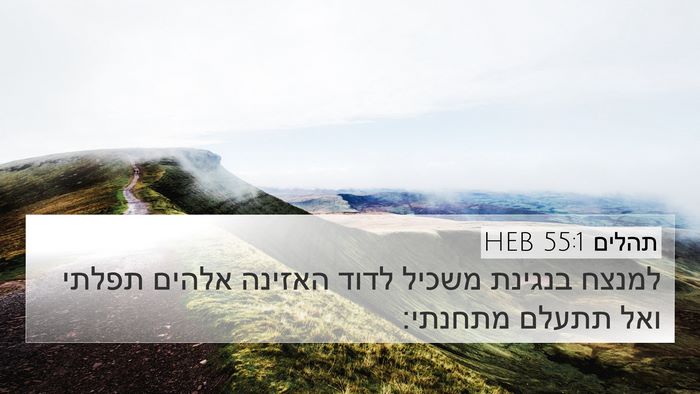 תהלים 55:1 HEB Bible Verse Image
